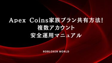 Apex Coins家族プラン共有方法！複数アカウント安全運用マニュアル