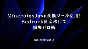 MinecoinsJava変換ツール活用！Bedrock資産移行で損失ゼロ術