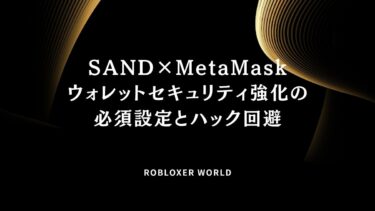 SAND×MetaMaskウォレットセキュリティ強化の必須設定とハック回避