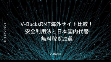 V-BucksRMT海外サイト比較！安全利用法と日本国内代替無料稼ぎ20選