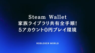 Steam Wallet家族ライブラリ共有全手順！5アカウント0円プレイ環境
