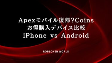 Apexモバイル復帰？Coinsお得購入デバイス比較iPhone vs Android