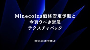 Minecoins価格安定予測と今買うべき緊急テクスチャパック