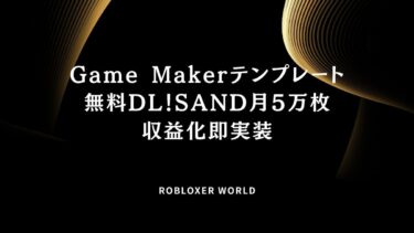 Game Makerテンプレート無料DL！SAND月5万枚収益化即実装