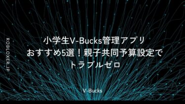 小学生V-Bucks管理アプリおすすめ5選！親子共同予算設定でトラブルゼロ
