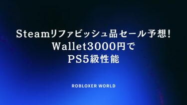 Steamリファビッシュ品セール予想！Wallet3000円でPS5級性能