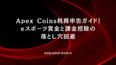 Apex Coins税務申告ガイド！eスポーツ賞金と課金控除の落とし穴回避