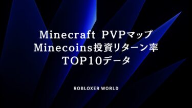 Minecraft PVPマップMinecoinsリターン率TOP10をデータで公開