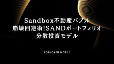 Sandbox不動産バブル崩壊回避術！SANDポートフォリオ分散投資モデル