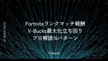 Fortniteランクマッチ報酬V-Bucks最大化立ち回りプロ解説16パターン