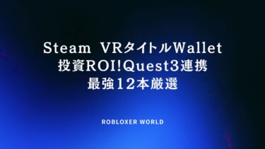 Steam VRタイトルWallet投資ROI！Quest3連携最強12本厳選