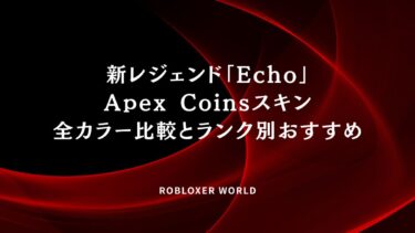 新レジェンド「Echo」Apex Coinsスキン全カラー比較とランク別おすすめ
