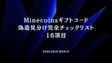 Minecoinsギフトコード偽造見分け完全チェックリスト16項目
