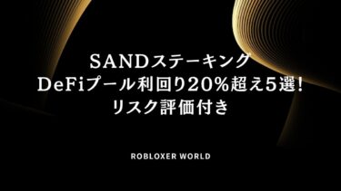 SANDステーキングDeFiプール利回り20%超え5選！リスク評価付き