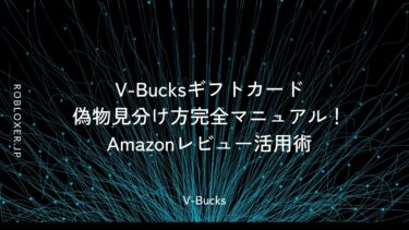 V-Bucksギフトカード偽物見分け方完全マニュアル！Amazonレビュー活用術