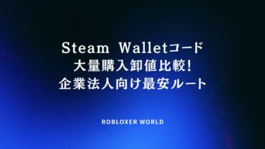 Steam Walletコード大量購入卸値比較！企業法人向け最安ルート