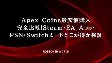Apex Coins最安値購入完全比較！Steam・EA App・PSN・Switchカード