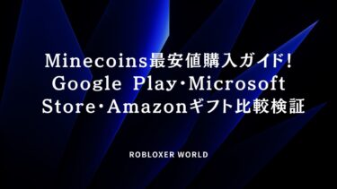 Minecoins最安値！Google Play・Microsoft Store・Amazon