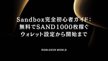 Sandbox完全初心者ガイド：無料でSAND1000枚稼ぐウォレット設定から開始まで