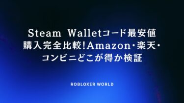 Steam Walletコード最安値購入完全比較！Amazon・楽天・コンビニどこが得か検証