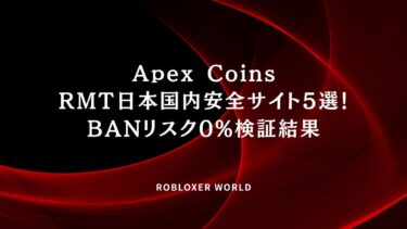 Apex CoinsRMT日本国内安全サイト5選！BANリスク0%検証結果