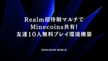 Realm招待制マルチでMinecoins共有！友達10人無料プレイ環境構築