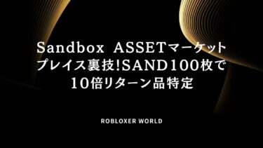 Sandbox ASSETマーケットプレイス裏技！SAND100枚で10倍リターン品特定