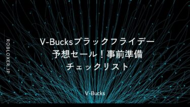 V-Bucksブラックフライデー予想セール！事前準備チェックリスト