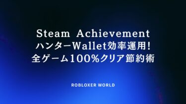 Steam AchievementハンターWallet効率運用！全ゲーム100%クリア節約術
