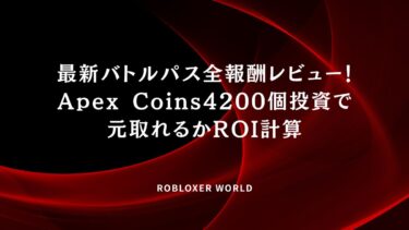 最新バトルパス全報酬レビュー！Apex Coins4200個投資で元取れるかROI計算
