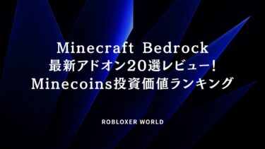 Minecraft Bedrock最新アドオン20：Minecoins投資価値ランキング