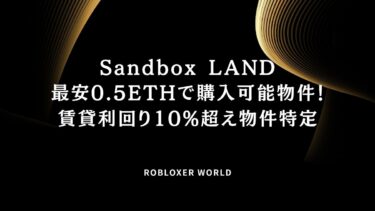 Sandbox LAND最安0.5ETHで購入可能物件！賃貸利回り10%超え物件特定