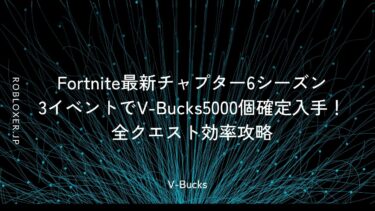Fortnite最新チャプター6シーズン3イベントでV-Bucks5000個：クエスト攻略