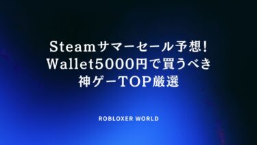 Steamサマーセール予想！Wallet5000円で買うべき神ゲーTOP30厳選