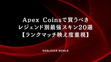 Apex Coinsで買うべきレジェンド別最強スキン20選【ランクマッチ映え度重視】
