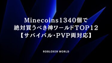 Minecoins1340個で絶対買うべき神ワールドTOP12【サバイバル・PVP両対応】