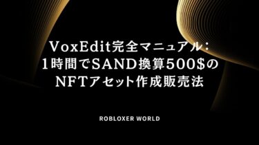 VoxEdit完全マニュアル：1時間でSAND換算500$のNFTアセット作成販売法