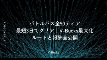 バトルパス全90ティア最短3日でクリア！V-Bucks最大化ルートと報酬全公開