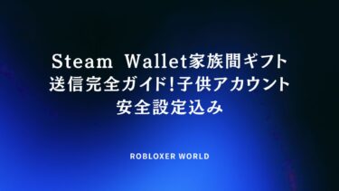Steam Wallet家族間ギフト送信完全ガイド！子供アカウント安全設定込み