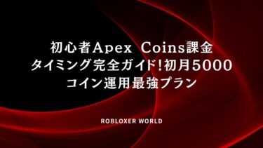 初心者Apex Coins課金タイミング完全ガイド！初月5000コイン運用最強プラン
