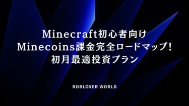 Minecraft初心者向けMinecoins課金完全ロードマップ！初月最適投資プラン