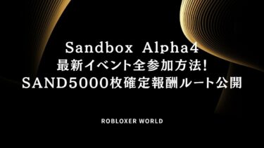 Sandbox Alpha4最新イベント全参加方法！SAND5000枚確定報酬ルート公開