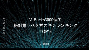 V-Bucks3000個で絶対買うべき神スキンランキングTOP15