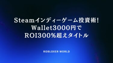 Steamインディーゲーム投資術！Wallet3000円でROI300%超えタイトル