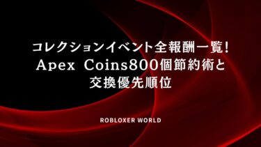 コレクションイベント全報酬一覧！Apex Coins800個節約術と交換優先順位