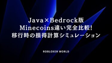 Java×Bedrock版Minecoins違い完全比較！移行時の損得計算シミュレーション