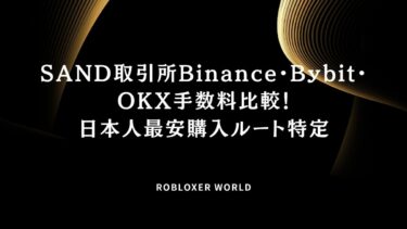 SAND取引所Binance・Bybit・OKX手数料比較！日本人最安購入ルート特定