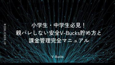 小学生・中学生必見！親バレしない安全V-Bucks貯め方と課金管理完全マニュアル