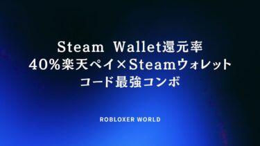 Steam Wallet還元率40%楽天ペイ×Steamウォレットコード最強コンボ