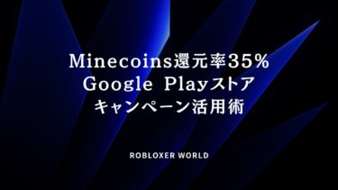 Minecoins還元率35%Google Playストアキャンペーン活用術